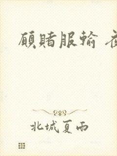 愿赌服输 夜蔓