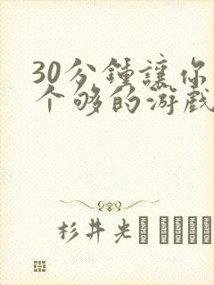 30分钟让你桶个够的游戏软件封面