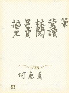 插足林莺笔趣阁免费阅读