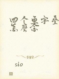四个鱼字叠起来怎么念