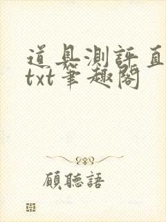 道具测评直播间txt笔趣阁封面