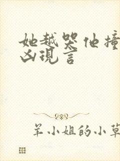 她越哭他撞得越凶现言