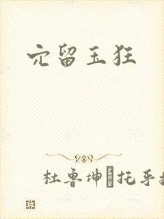穴留玉狂