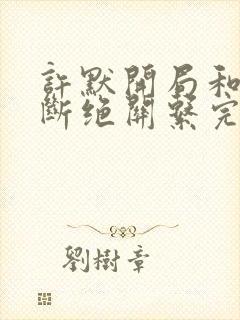 许默开局和父母断绝关系完整版
