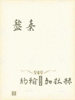 盘秦