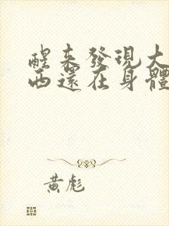 醒来发现大的东西还在身体里封面