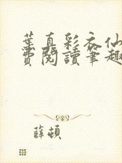 叶真彩衣仙子免费阅读笔趣阁封面