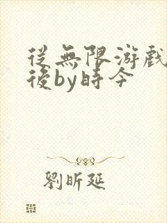 从无限游戏回来后by时今封面