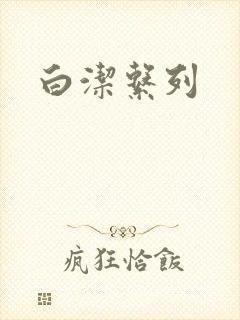 白洁系列