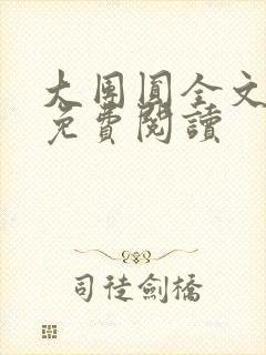 大团圆全文完整免费阅读