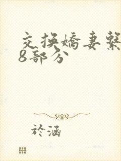 交换娇妻系列38部分封面