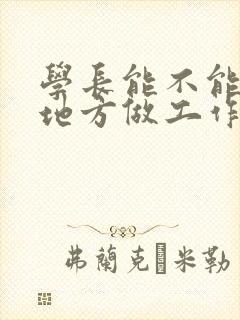 学长能不能换个地方做工作