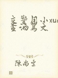 交警用小xue查酒驾文封面