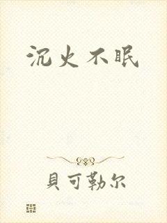 沉火不眠