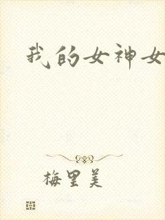 我的女神女奴