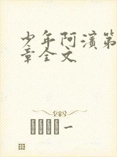 少年阿滨第13章全文