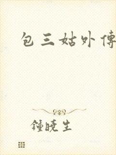 包三姑外传