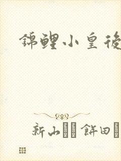 锦鲤小皇后