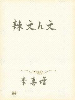 辣文h文