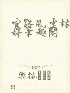 官路风云林海姜婷笔趣阁