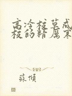 高冷校草成为全校的精厉寒小说