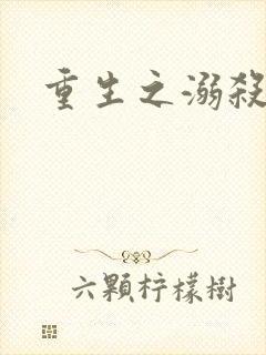 重生之溺杀
