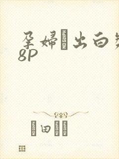 孕妇泬出白浆18P封面