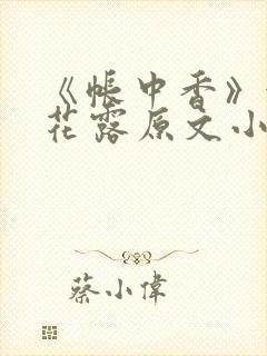 《帐中香》金银花露原文小说封面