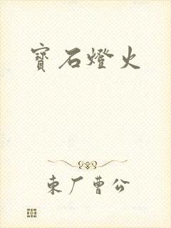 宝石灯火