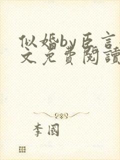 似婚by臣言全文免费阅读笔趣阁