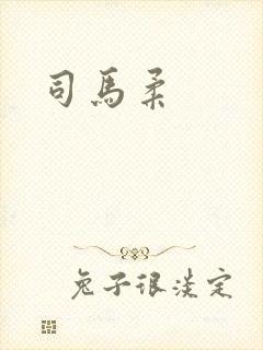 司马柔