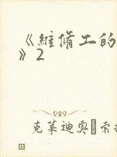 《维修工的绝遇》2