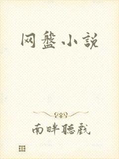 网盘小说
