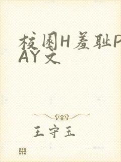 校园H羞耻PLAY文