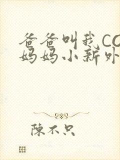 爸爸叫我COD妈妈小新外婆