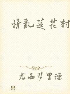 情乱莲花村封面