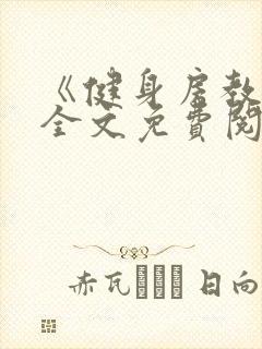 《健身房教练》全文免费阅读