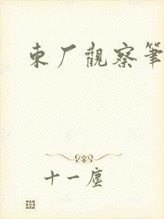 东厂观察笔记