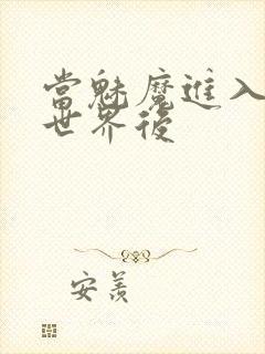 当魅魔进入快穿世界后