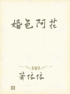 婚色阿花