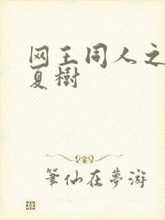 网王同人之桃生夏树