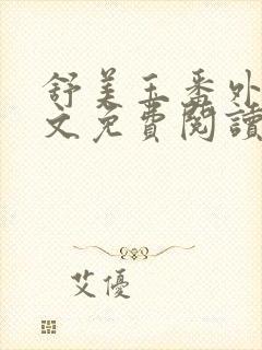 舒美玉番外篇全文免费阅读