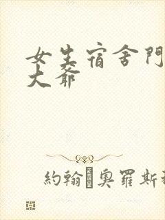 女生宿舍门房秦大爷