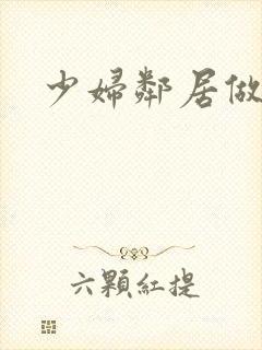 少妇邻居做爰5封面