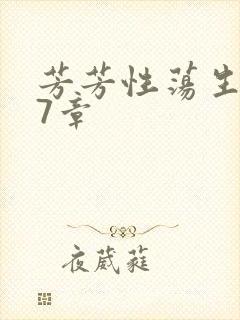 芳芳性荡生活17章