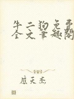 牛二狗免费阅读全文笔趣阁