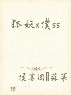 狐妖x仆ss