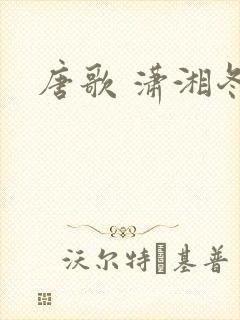 唐歌 潇湘冬儿