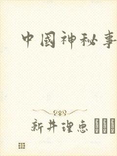 中国神秘事件录