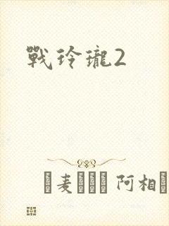 战玲珑2